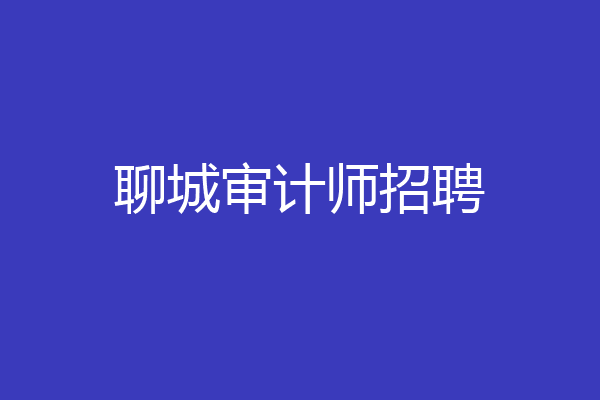 聊城审计师招聘