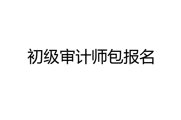 初级审计师包报名