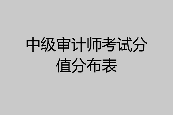 中级审计师考试分值分布表