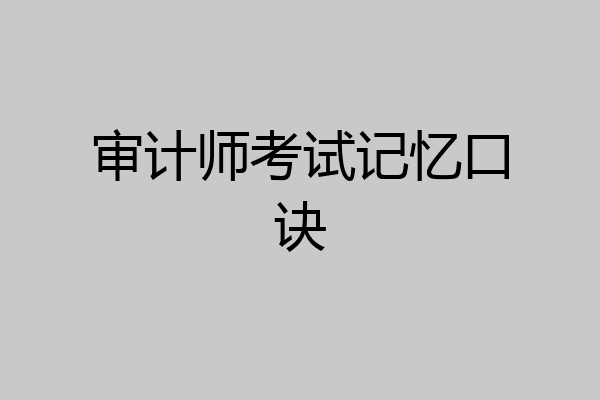 审计师考试记忆口诀