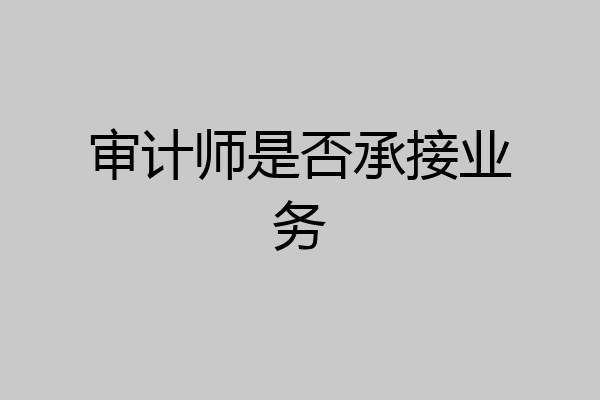 审计师是否承接业务