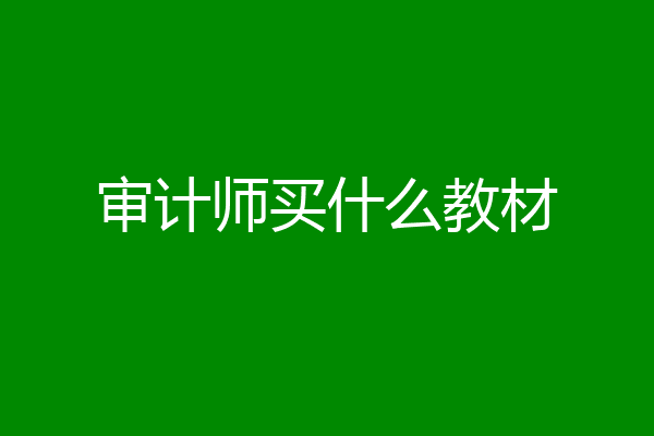 审计师买什么教材