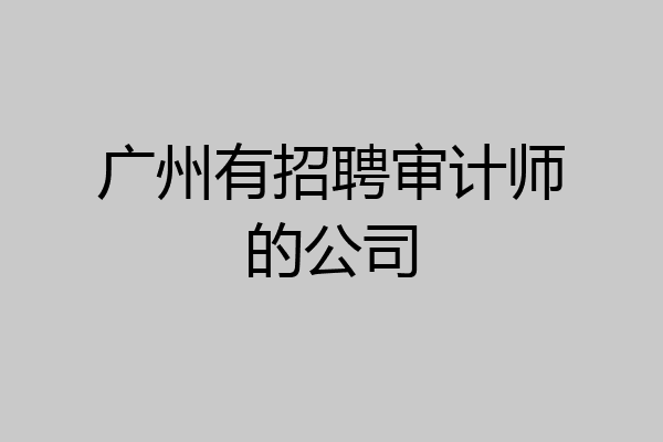 广州有招聘审计师的公司