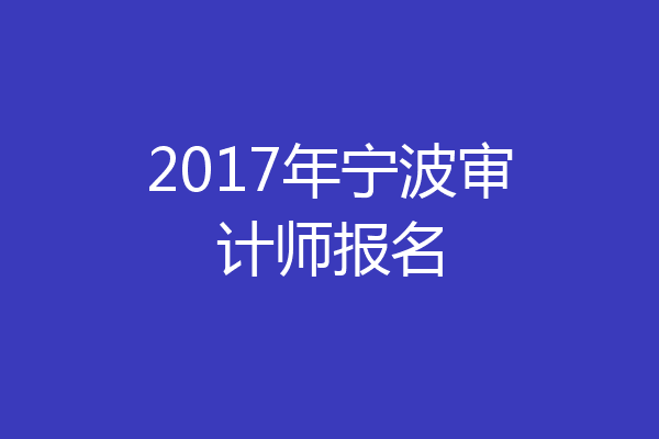 2017年宁波审计师报名
