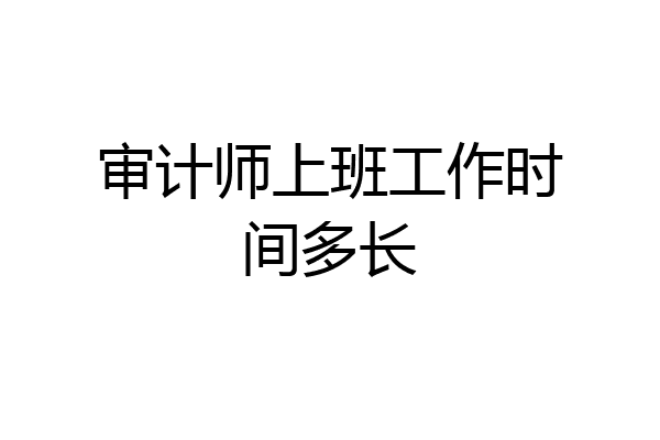 审计师上班工作时间多长