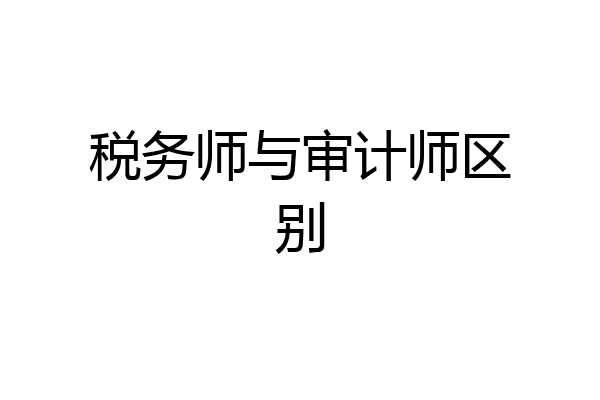 税务师与审计师区别