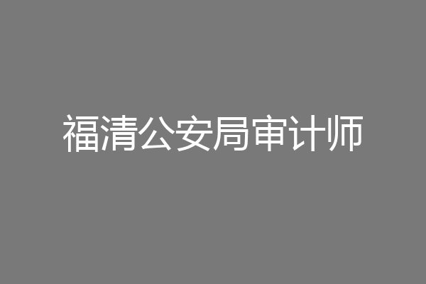福清公安局审计师