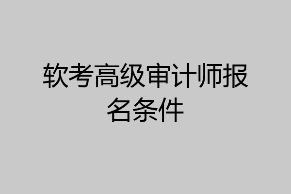软考高级审计师报名条件