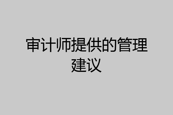 审计师提供的管理建议