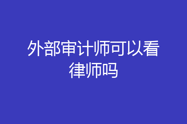 外部审计师可以看律师吗