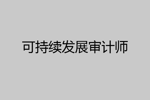 可持续发展审计师