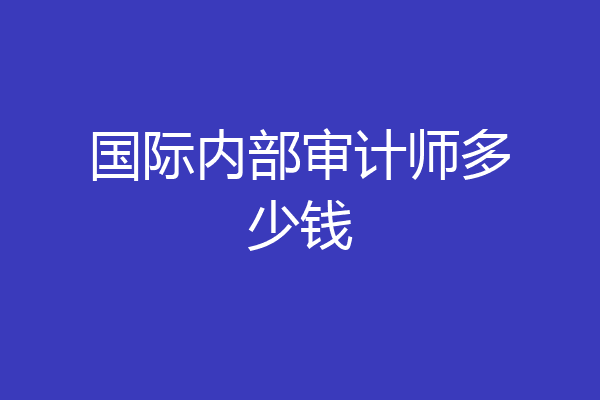 国际内部审计师多少钱