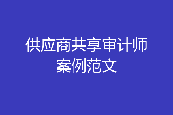 供应商共享审计师案例范文