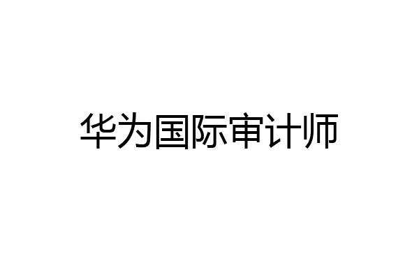 华为国际审计师