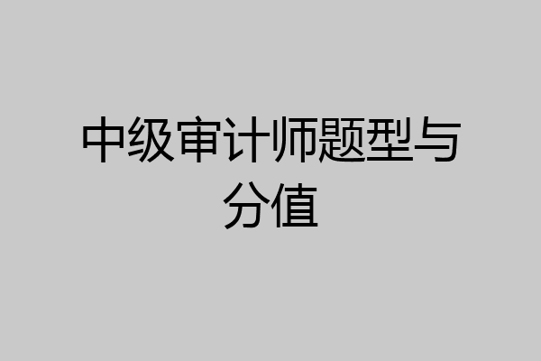 中级审计师题型与分值