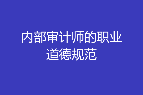 内部审计师的职业道德规范