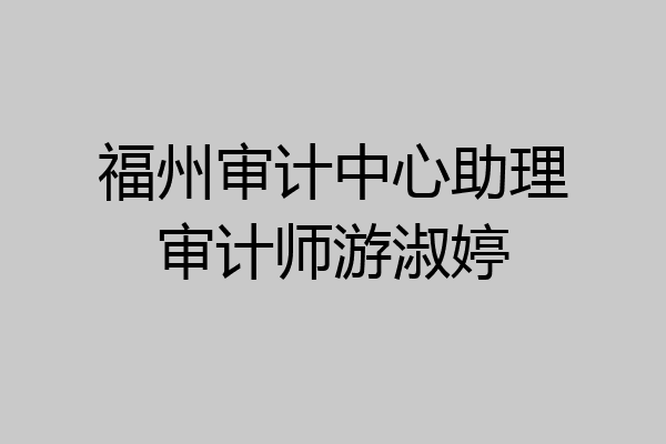 福州审计中心助理审计师游淑婷