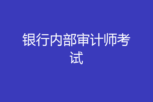 银行内部审计师考试