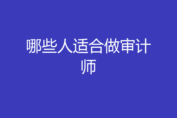 哪些人适合做审计师