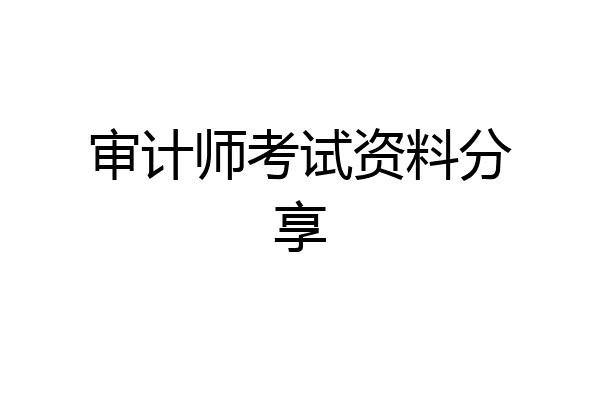 审计师考试资料分享