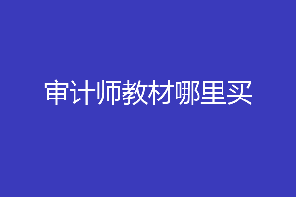 审计师教材哪里买