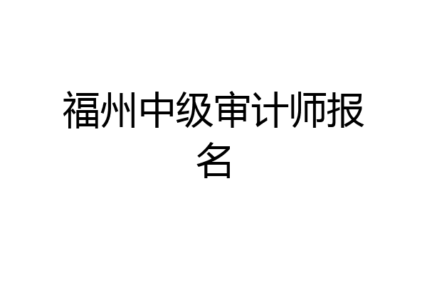 福州中级审计师报名