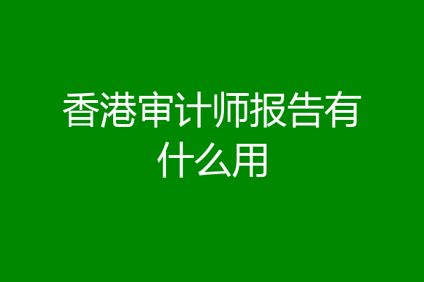 香港审计师报告有什么用