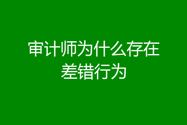 审计师为什么存在差错行为