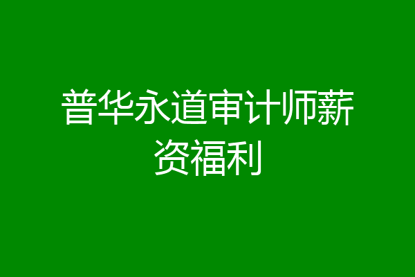 普华永道审计师薪资福利