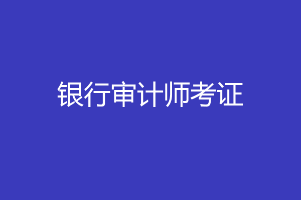 银行审计师考证