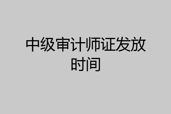 中级审计师证发放时间