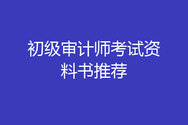 初级审计师考试资料书推荐