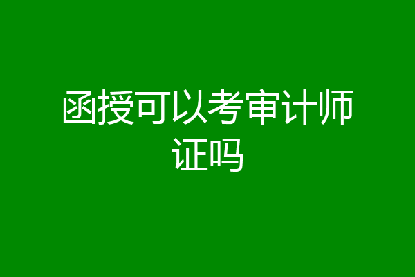 函授可以考审计师证吗