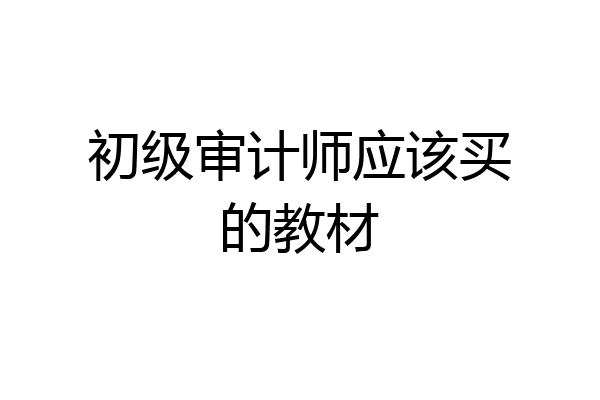 初级审计师应该买的教材