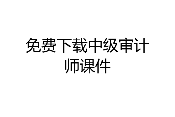 免费下载中级审计师课件