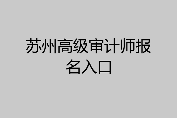 苏州高级审计师报名入口