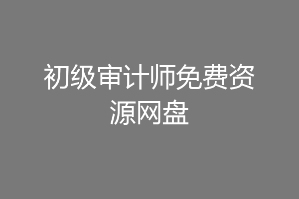 初级审计师免费资源网盘