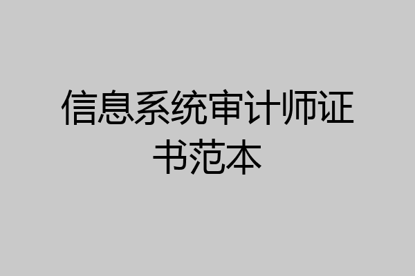 信息系统审计师证书范本