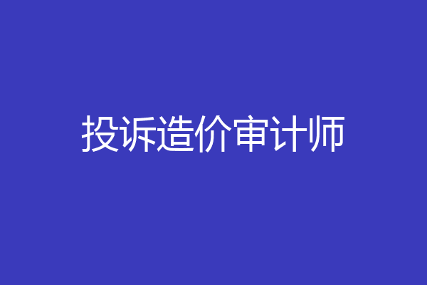投诉造价审计师