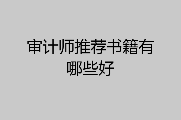 审计师推荐书籍有哪些好