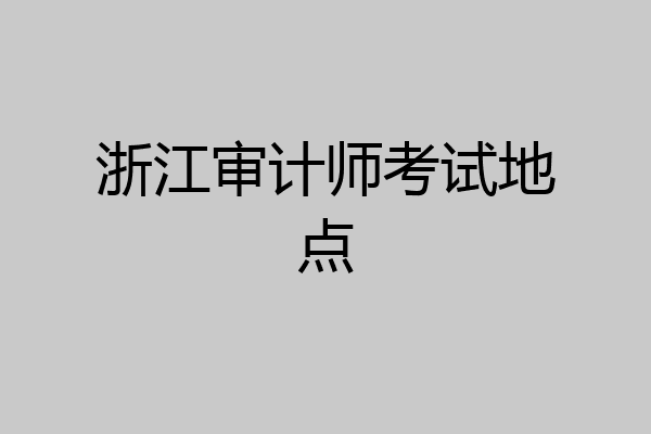浙江审计师考试地点