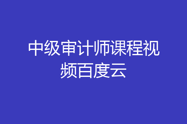 中级审计师课程视频百度云