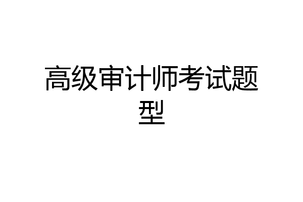 高级审计师考试题型