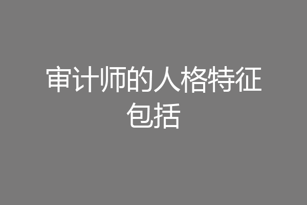 审计师的人格特征包括