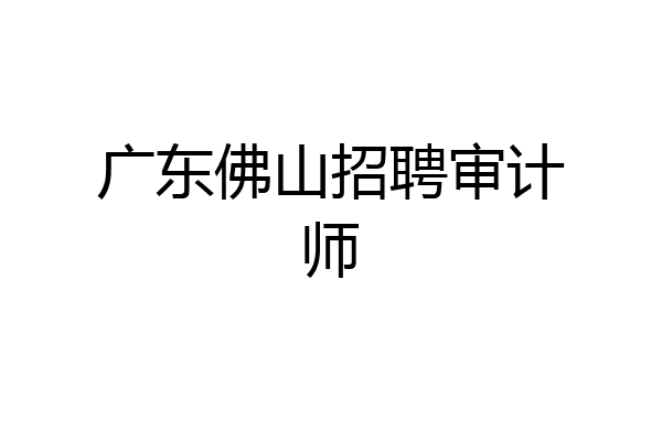 广东佛山招聘审计师
