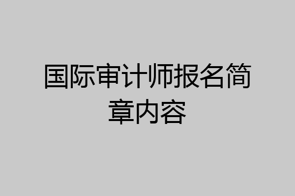 国际审计师报名简章内容