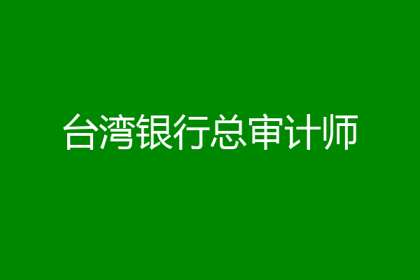 台湾银行总审计师