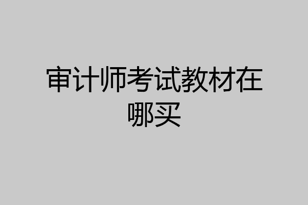 审计师考试教材在哪买