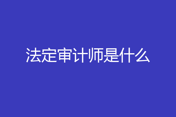 法定审计师是什么