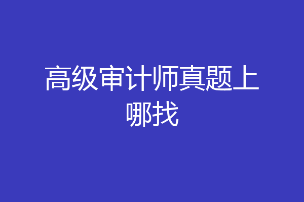 高级审计师真题上哪找